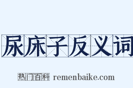 尿床子反义词是什么意思的图片